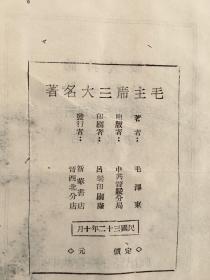 a1943年，《毛主席三大名著》（论持久战，论新阶段，论新民主主义），1943年10月，中共晋绥分局出版，32开精装196页，新华书店发行。
