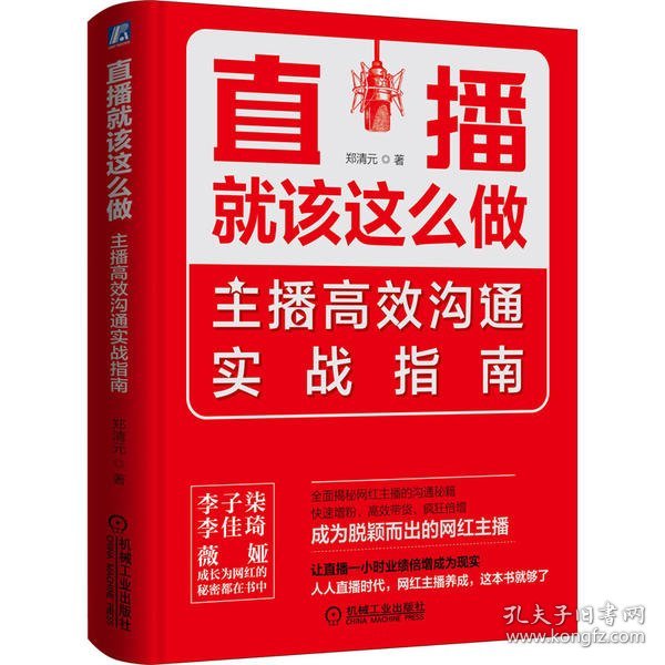 【正版新书】直播就该这么做主播高效沟通实战指南