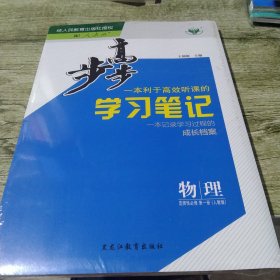 步步高学习笔记 ，物理选择性必修 第一册