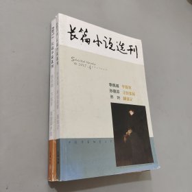 长篇小说选刊2017.1.4（2本合售）