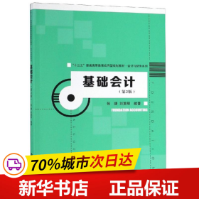 基础会计（第2版）（“十三五”普通高等教育应用型规划教材·会计与财务系列）