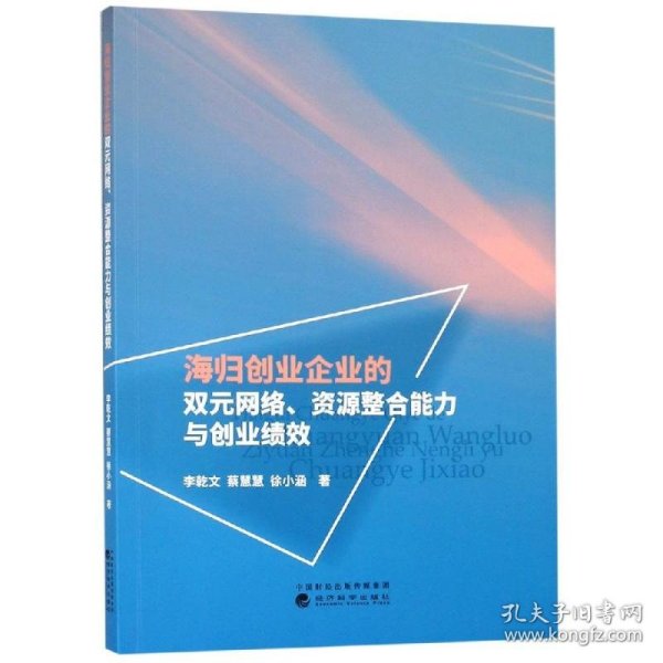 海归创业企业的双元网络.资源整合能力与创业绩效