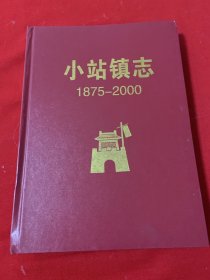 小站镇志