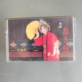 豫剧《抬花轿》磁带（宋桂玲演唱）