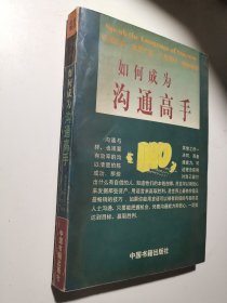 如何成为沟通高手