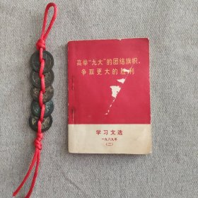 高举“九大”的团结旗帜，争取更大的胜利学习文选（二）