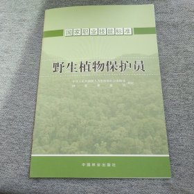 野生植物保护员