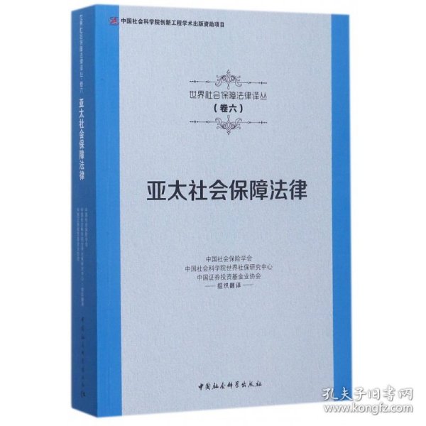 亚太社会保障法律/世界社会保障法律译丛