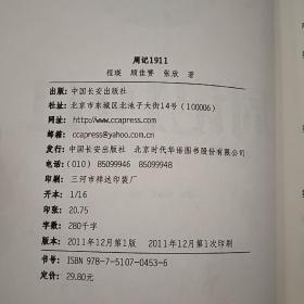 周记1911：亚洲一个共和国开年微历史 《瞭望东方周刊》著名时事新闻记者探寻晚清