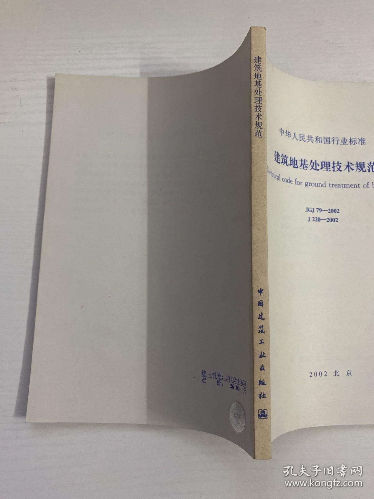 中华人民共和国行业标准  建筑地基处理技术规范  JCJ 79-2002 J 220-2002