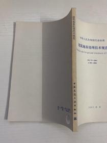 中华人民共和国行业标准  建筑地基处理技术规范  JCJ 79-2002 J 220-2002