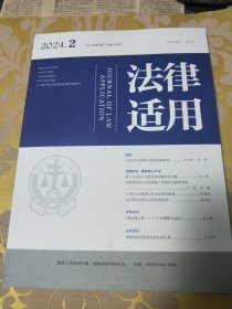 法律适用2024年第2期