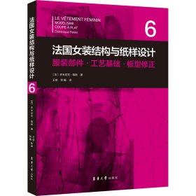 【假一罚四】法国女装结构与纸样设计(法) 多米尼克·佩朗著9787566919366