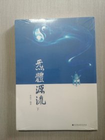 炁體源流 下（未拆封）