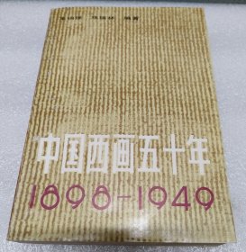 《中国西画五十年》