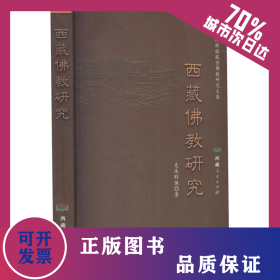 西藏佛教研究 9787223066259