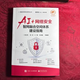 AI+网络安全——智网融合空间体系建设指南