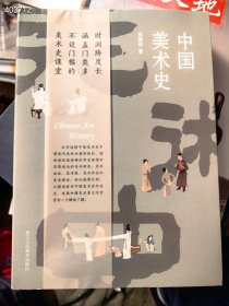 中国美术史。浙江人民美术出版社。原价230特价128元包邮 狗院