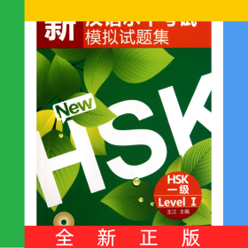 新漢語水平考試模擬試題集(附光盤HSK1級)