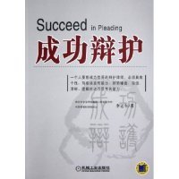 成功辯護(hù)李運(yùn)午9787111163930機(jī)械工業(yè)出版社