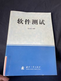 软件测试