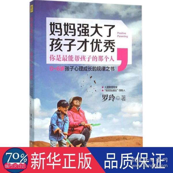 妈妈强大了，孩子才优秀：0~6岁孩子心理成长的规律之书