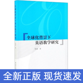 全球化背景下英語教學(xué)研究