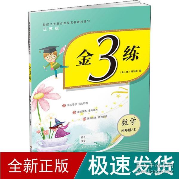 金3练四年级数学（新课标.江苏版）（上）