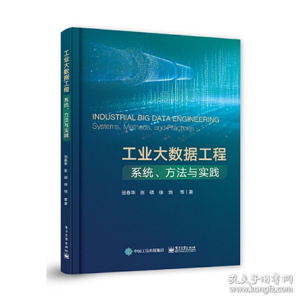 工业大数据工程：系统、方法与实践