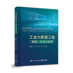 工业大数据工程：系统、方法与实践