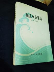 新儿女英雄传（1956年11月北京第1版 、1962年9月上海第6次印刷 有插图）