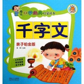 幼儿国学经典启蒙读本千字文