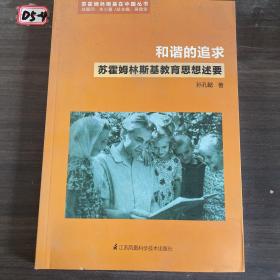 和谐的追求——苏霍姆林斯基教育思想述要