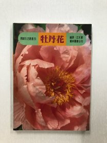 精致生活丛书 牡丹花