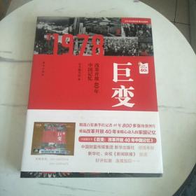 巨变：改革开放40年中国记忆