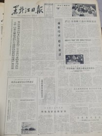 《黑龙江日报》【我省首批半导体收音机出口；（五常县）兴盛公社为学校解决实际困难】