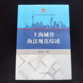 上海城管执法规范综述
