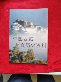 中国西藏社会历史资料