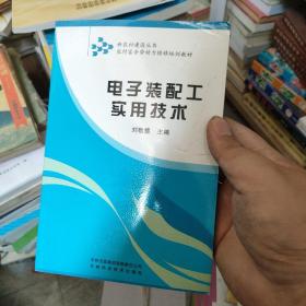 农村富余劳动力转移培训教材：电子装配工实用技术