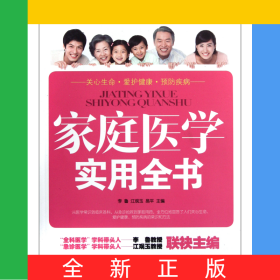 家庭醫(yī)學(xué)實(shí)用全書