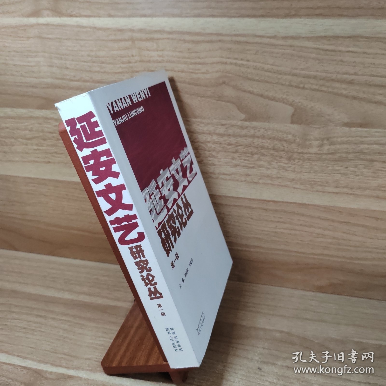 延安文艺研究论丛. 第1辑