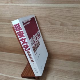 延安文艺研究论丛. 第1辑