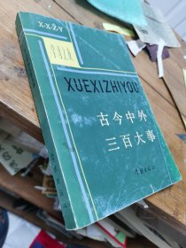 古今中外三百大事