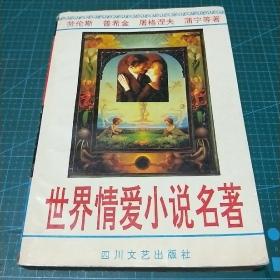 世界情爱小说名著，1995年一版一印