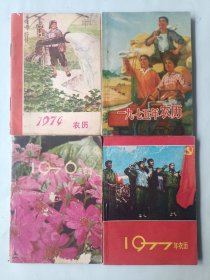 1974年、1975年、1976年、1977年农历合售