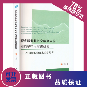 現(xiàn)代服務(wù)業(yè)時(shí)空集聚中的業(yè)態(tài)多樣化演進(jìn)研究 分工與創(chuàng)新的業(yè)態(tài)發(fā)生學(xué)思考