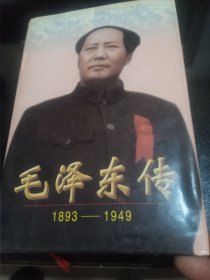 毛泽东传（1893--1949精装）