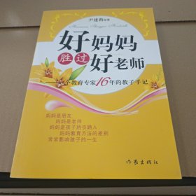好妈妈胜过好老师：一个教育专家16年的教子手记