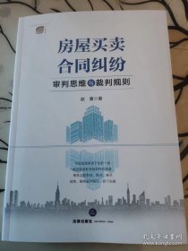 2023新书 房屋买卖合同纠纷审判思维与裁判规则 赵蕾