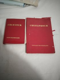 计划生育文件汇编64开，计划生育文件资料汇编大32开，2本